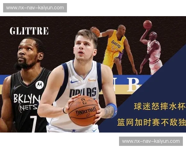 独行侠与篮网：一场关于速度、技巧与未来的巅峰对决